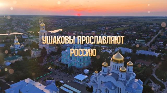 Ușakovii și Rusia: trei generații de sfinți